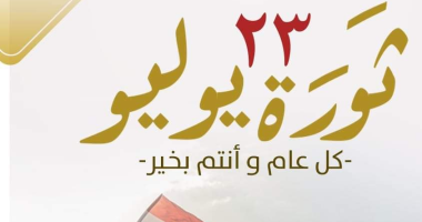 غدا إجازة رسمية للقطاعين الحكومي والخاص بمناسبة عيد ثورة 23 يوليو