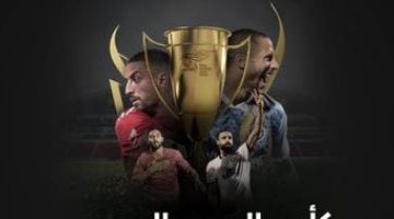 كأس السوبر المصري: كل التفاصيل حول مواجهة الفرق الأربعة الكبرى