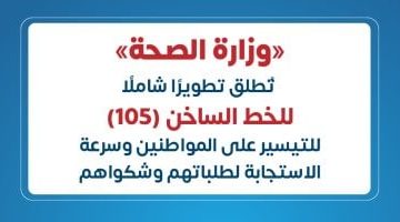 وزارة الصحة تُعيد تطوير الخط الساخن 105 لتحسين خدمات المواطنين