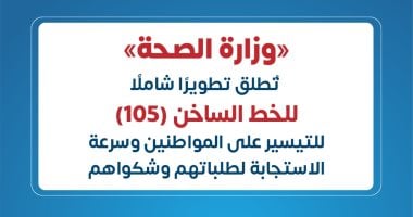 وزارة الصحة تُعيد تطوير الخط الساخن 105 لتحسين خدمات المواطنين