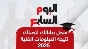 نتيجة الدبلومات الفنية في انتظار اعتماد الوزير تابعونا على اليوم السابع!