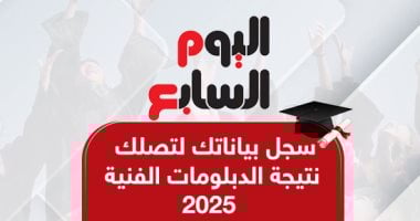 نتيجة الدبلومات الفنية في انتظار اعتماد الوزير – تابعونا على اليوم السابع!
