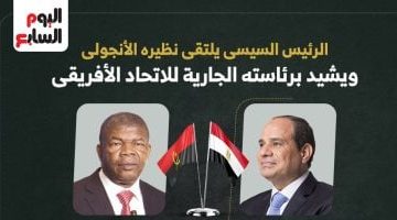 الرئيس السيسى يلتقى نظيره الأنجولى ويؤكد دعم رئاسة الاتحاد الأفريقى