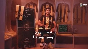 المقاولون العرب يضم محمود أبو جودة لتعزيز خطط الفريق