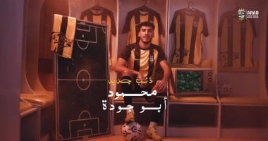 المقاولون العرب يضم محمود أبو جودة لتعزيز خطط الفريق