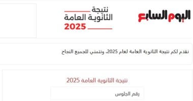 نتيجة الثانوية العامة 2025 تظهر اليوم عبر موقع بوابة الصبح بنقل مباشر