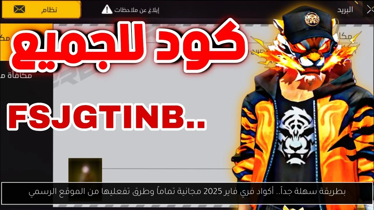 طريقة سهلة للحصول على أكواد فري فاير 2025 المجانية وطريقة تفعيلها من الموقع الرسمي